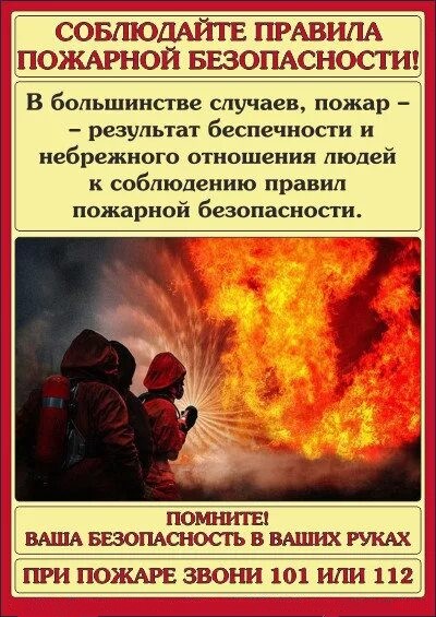 Напоминаем вам о важности соблюдения правил пожарной безопасности. Ваша внимательность и осторожность помогут избежать чрезвычайных ситуаций и сохранить жизнь и здоровье себе и окружающим.